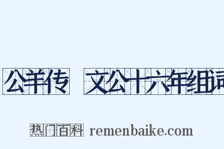 公羊传·文公十六年组词是什么意思的图片